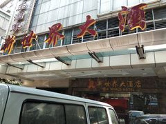 -品鱼庄酒家(新世界大酒店店)