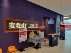 等位区-麦麦山云南菜(复地活力城店)