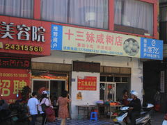 -十三妹咸米时店