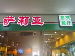 -萨莉亚意式餐厅(苏州食百家店)