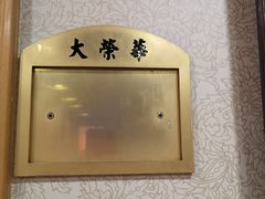 -大荣华酒楼(元朗老店)