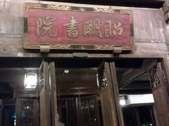 景点-昭明书院