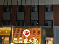 -蜀留香火锅·始于1999·原四川老火锅(白堤路店)
