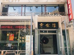 门面-惠宾楼老菜馆