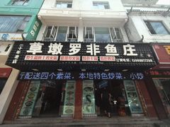 -草墩罗非鱼庄•野生菌•腊排骨(七星街上段店)