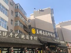 -王明古法砂锅居(开化寺店)