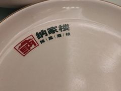 -纳家楼·地道陕菜(劳动路店)