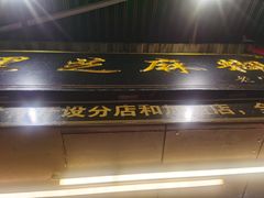 门面-鞠氏黑芝麻糊(水塔店)
