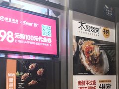 -木屋烧烤(坂田天安云谷店)