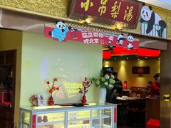 -小吊梨汤·北京菜·烤鸭(鸟巢店)