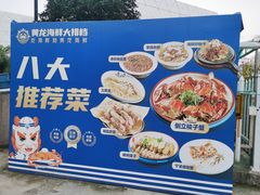 -黄龙海鲜大排档(杭州总店)