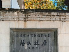 -蒋氏故居