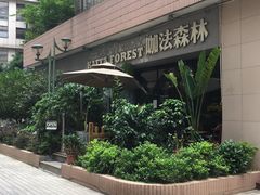 -咖法森林·咖啡  酒吧(天河店)