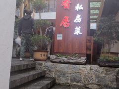 -云隐小厨·传统大理美食(复兴路店)