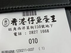 -章记香港仔鱼蛋王(西洋菜街店)