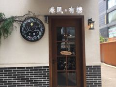 -春风·有糖(崇宁路店)