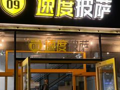 门面-速度披萨(蓝色港湾店)