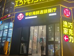 -巧克力渔家.小船海鲜家常菜(万平口店)