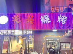 -光头烧烤(禹王中路店)