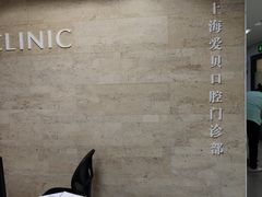 -爱贝口腔·牙周诊疗·种植修复中心