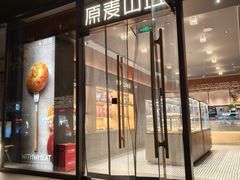 -原麦山丘(东四店)
