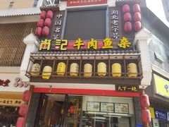 门面-肖记公安牛肉鱼杂馆· 省级非物质文化遗产(仁和路店)