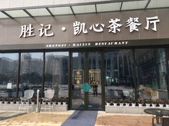 门面-胜记凯心茶餐厅(汇金财富广场店)