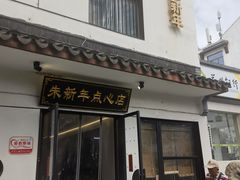 -朱新年·苏式汤团·面点(北寺塔店)