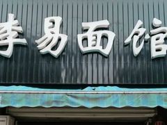 -李易面馆(树木岭店)