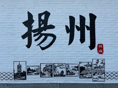 -冶春茶社(瘦西湖南门店)