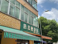 门面-依云煎包店