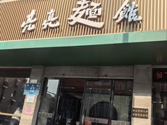 -亮亮拉面(师范路店)