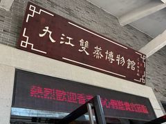 -九江双蒸博物馆