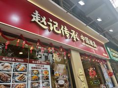 -赵记传承·中国甜品(福州总店)