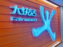 -大快活(丽丰店)