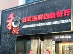 门面-和彩放题餐厅(酒仙桥店)