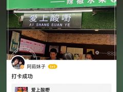 -爱上酸嘢
