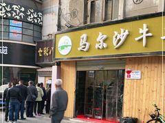 门面-马尔沙牛杂(海一大厦店)