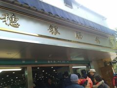 android_upload_pic-穗银肠粉店(东川路店)