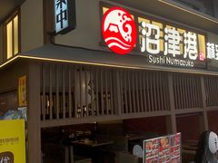-沼津港精致料理·寿喜烧·烧鸟(龙湖南桥天街日料榜单店)
