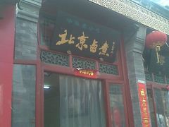 门面-门框胡同百年卤煮(前门煤市街店)