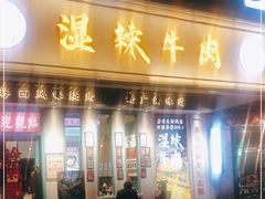 门面-何妹湿辣牛肉·粤式烧烤砂煲(桂雅路店)