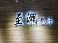 -至潮餐厅精致粤菜·活鲈鱼·走地鸡(珠江新城店)