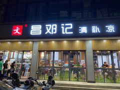 门面-文昌邓记清补凉(西沙路店)
