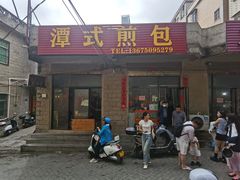 -潭式煎包(西航路店)
