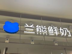 门面-兰熊鲜奶(昌平悦荟店)