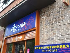 门面-唐八仙生煎(东鱼坊店)