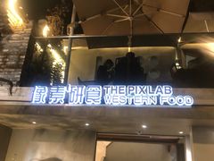 -像素研食The pixlab (皮市街店)