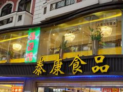 门面-泰康食品(南京东路店)