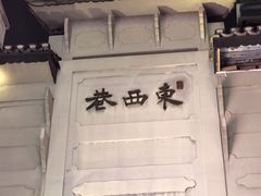 -东西巷